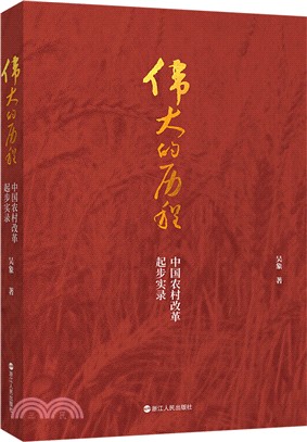 偉大的歷程：中國農村改革起步實錄（簡體書）