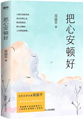 把心安頓好(平裝新版)（簡體書）