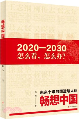 暢想中國：未來10年的國運和人運（簡體書）