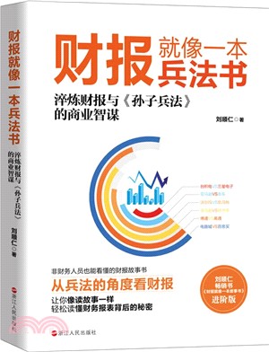 財報就像一本兵法書：淬煉財報與《孫子兵法》的商業智謀（簡體書）