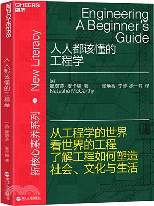 人人都該懂的工程學（簡體書）