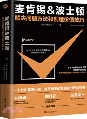 麥肯錫&波士頓：解決問題方法和創造價值技巧（簡體書）