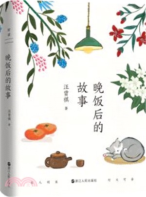 晚飯後的故事（簡體書）