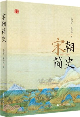 宋朝簡史(960-1279年)（簡體書）