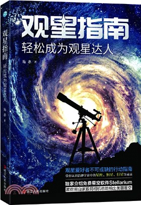 觀星指南：輕鬆成為觀星達人（簡體書）