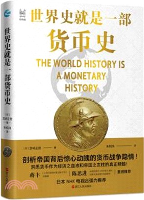 世界史就是一部貨幣史（簡體書）