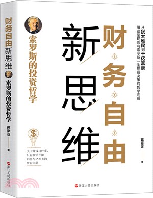 財務自由新思維：索羅斯的投資哲學（簡體書）