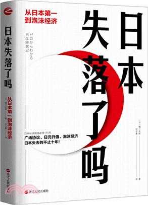 日本失落了嗎：從日本第一到泡沫經濟（簡體書）