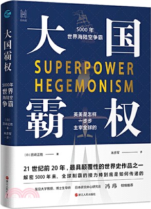 大國霸權：5000年世界海陸空爭霸（簡體書）