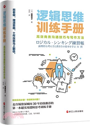 邏輯思維訓練手冊：高效商務溝通技巧與寫作方法（簡體書）