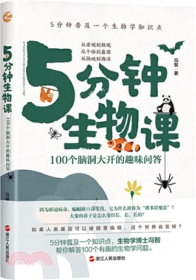 5分鐘生物課：100個腦洞大開的趣味問答（簡體書）