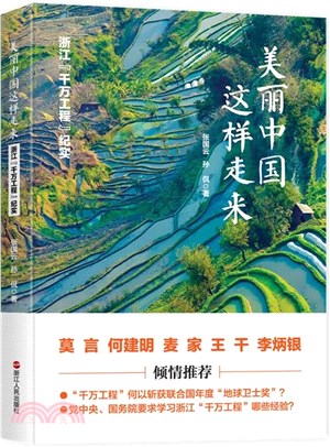 美麗中國這樣走來：浙江“千萬工程”紀實（簡體書）