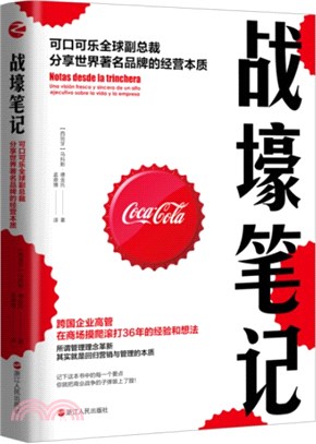 戰壕筆記：可口可樂全球副總裁分享世界著名品牌的經營本質（簡體書）