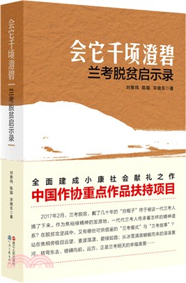 會它千頃澄碧：蘭考脫貧啟示錄（簡體書）