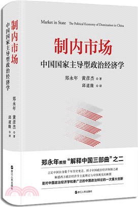 制內市場：中國國家主導型政治經濟學（簡體書）