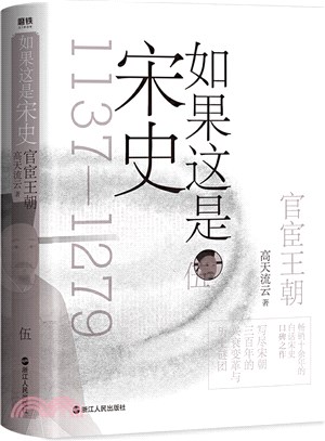 如果這是宋史(伍)：官宦王朝(舒適閱讀版)（簡體書）