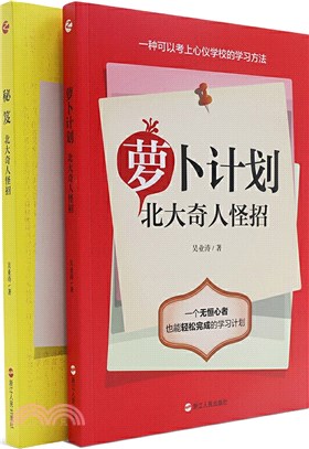 秘笈+蘿蔔計劃：北大奇人怪招(全2冊)（簡體書）