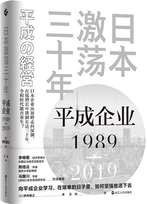 日本激蕩三十年：平成企業1989-2019（簡體書）