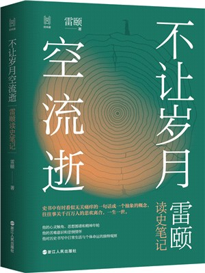 不讓歲月空流逝：雷頤讀史筆記（簡體書）