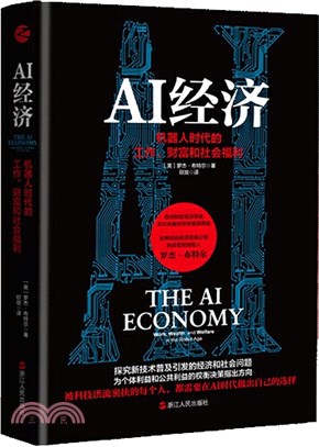AI經濟：機器人時代的工作、財富和社會福利（簡體書）