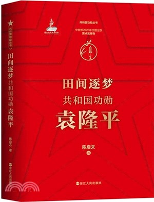 田間逐夢共和國功勳袁隆平（簡體書）