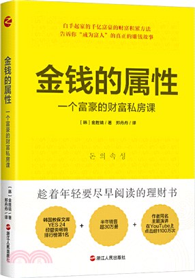 金錢的屬性：一個富豪的財富私房課（簡體書）