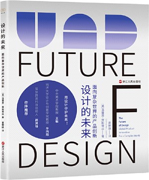 設計的未來：面向複雜世界的產品創新（簡體書）