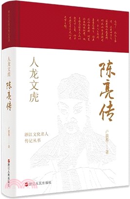 人龍文虎：陳亮傳(精)（簡體書）