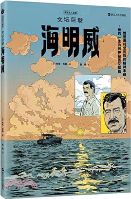 漫畫名人故事：文壇巨擘海明威（簡體書）