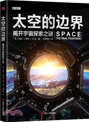 太空的邊界：揭開宇宙探索之謎（簡體書）