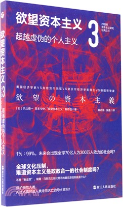 欲望資本主義3：超越虛偽的個人主義（簡體書）