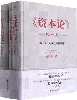 《資本論》輕鬆讀(全三冊)（簡體書）