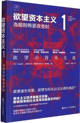 欲望資本主義1：當規則將要改變時（簡體書）