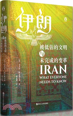 伊朗：被低估的文明與未完成的變革（簡體書）