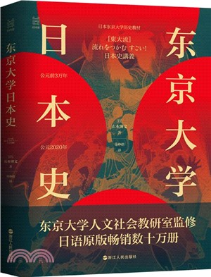 東京大學日本史（簡體書）