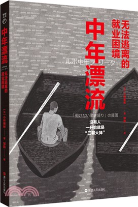 中年漂流：無法逃離的就業困境（簡體書）