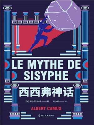 西西弗神話（簡體書）
