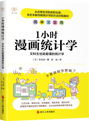 1小時漫畫統計學：文科生也能看懂的統計學（簡體書）