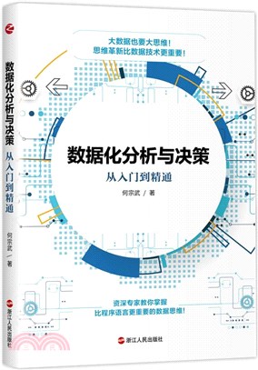 數據化分析與決策：從入門到精通（簡體書）