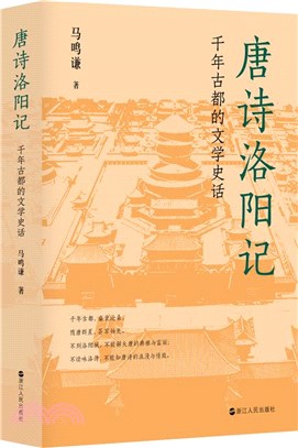 唐詩洛陽記：千年古都的文學史話（簡體書）