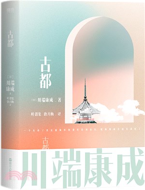 古都（簡體書）