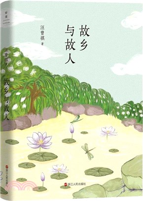 故鄉與故人（簡體書）