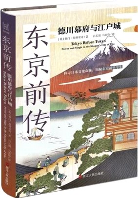 東京前傳：德川幕府與江戶城(精)（簡體書）