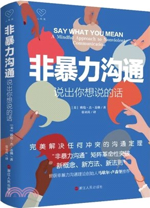 非暴力溝通：說出你想說的話（簡體書）