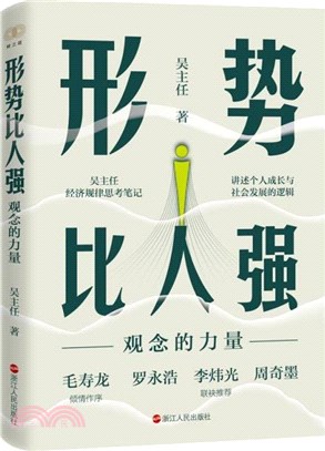 形勢比人強：觀念的力量（簡體書）