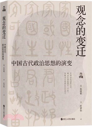 觀念的變遷：中國古代政治思想的演變（簡體書）