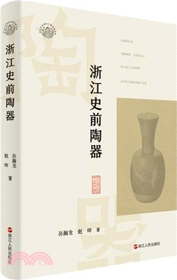 浙江史前陶器(精)（簡體書）