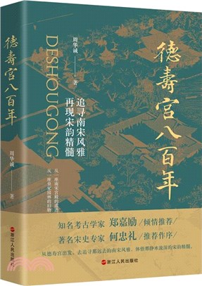 德壽宮八百年：追尋南宋風雅再現宋韻精髓(精)（簡體書）