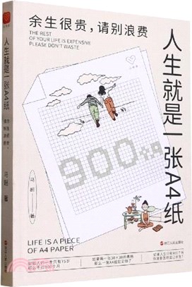 人生就是一張A4紙：餘生很貴，請別浪費（簡體書）