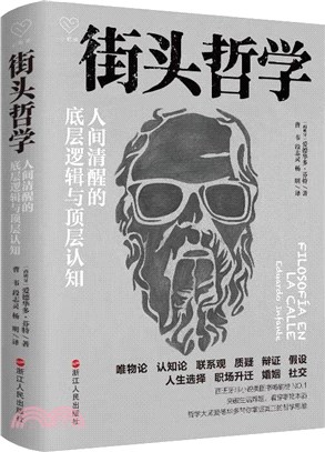 街頭哲學：人間清醒的底層邏輯與頂層認知（簡體書）